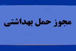 صدور 21 هزار مجوز بهداشتی قرنطینه ای حمل دام و فراورده های خام دامی در سبزوار